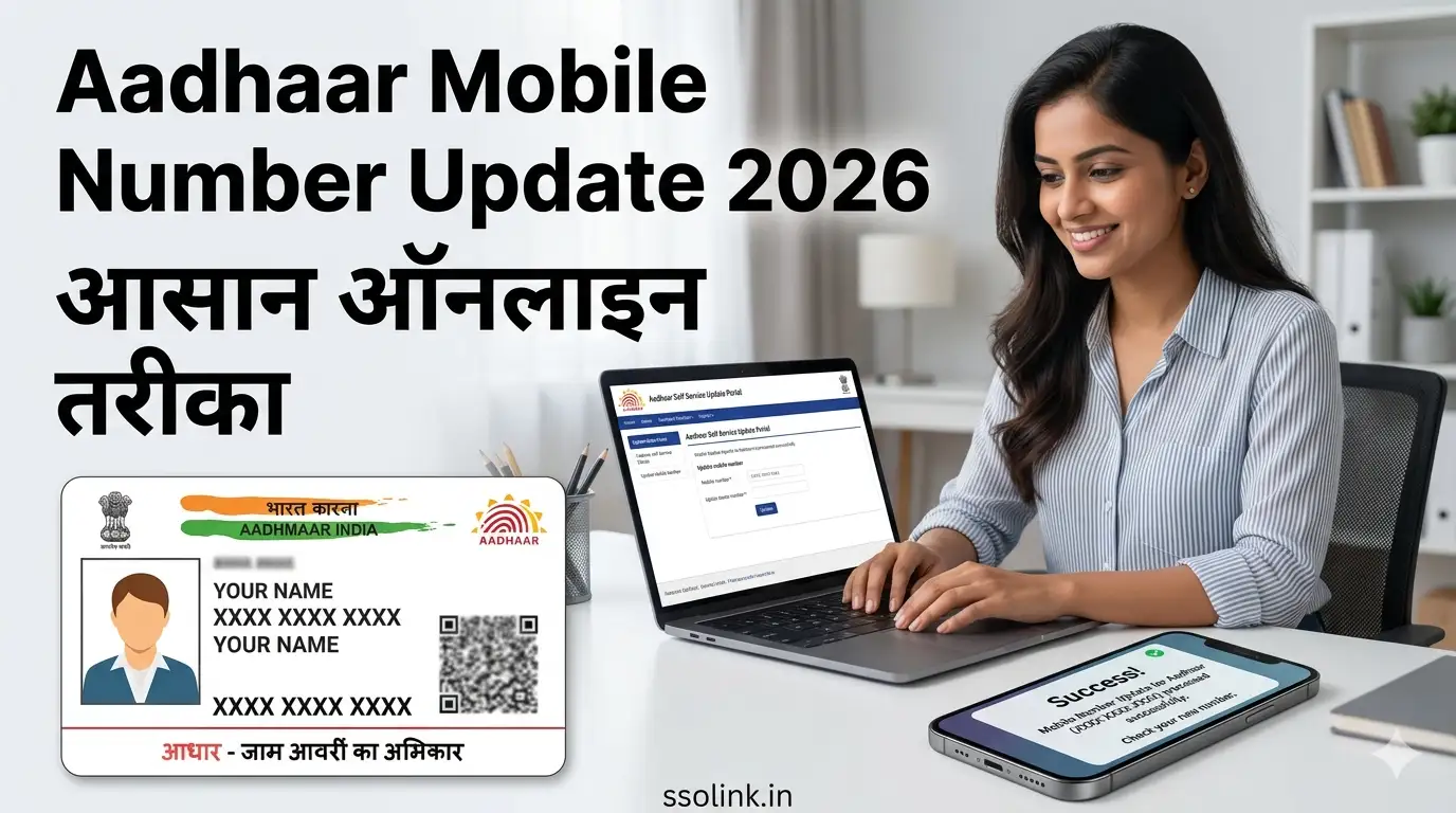 Aadhaar Mobile Number Update 2026: आसान ऑनलाइन तरीका